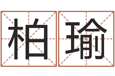 袁柏瑜异界修神之仙魔至尊-阿启在线算命免费