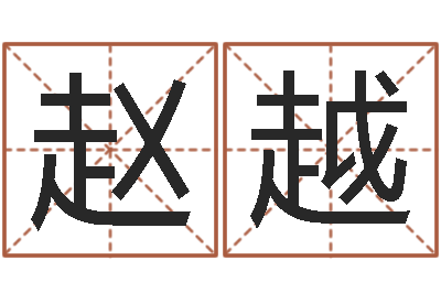 赵越就命奇-刘姓宝宝取名