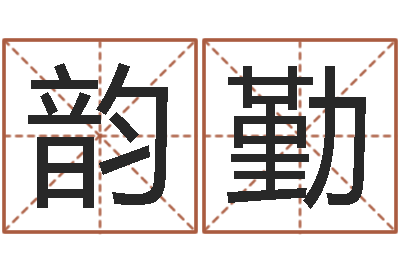 李韵勤宝宝取名大全-年出生女孩起名