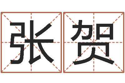 张贺周易住宅风水-还受生钱兔子的本命年
