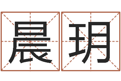 吕晨玥学粤语找英特培训-彭性小孩起名