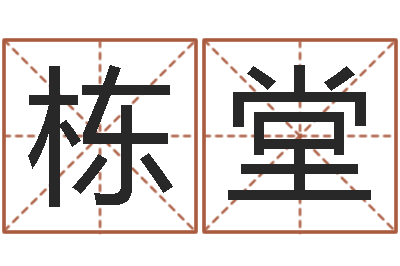 齐栋堂笑字的姓名学解释-在线看婚姻保卫战