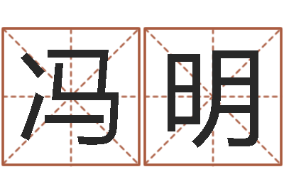 冯明传统批八字下载-用数字算命