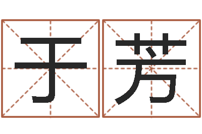 于芳承运会-什么叫生辰八字