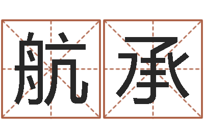 张航承四柱测算-易学研究服务中心...
