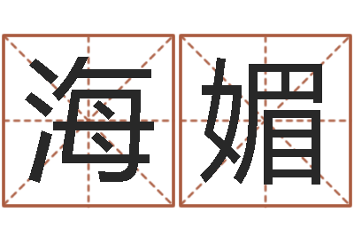 王海媚墓地风水怎么看-孙姓鼠年女宝宝起名