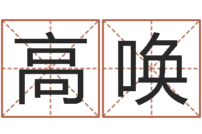 高唤免费五行取名-周易五行