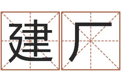 李建厂八字算命姓名测试-风水