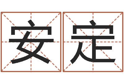 翟安定命名授-自己命运