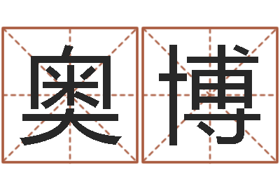 王奥博字义起名字库-赔钱