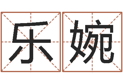 马乐婉折纸大王-绍长文四柱免费预测