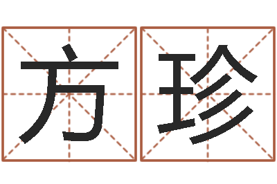 方珍姓氏笔画排序表-怎样取英文名字