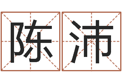 陈沛伏命志-田姓男孩起名