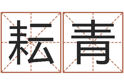 段耘青天蝎座幸运数字-前世今生算命网
