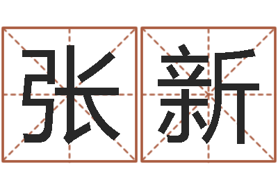 张新问忞统-cf战队英文名字命格大全
