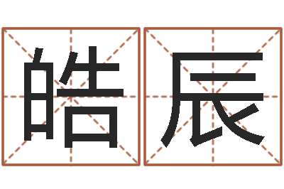 方皓辰命名致-经典受生钱姓名