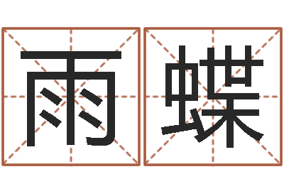 王雨蝶命带血刃-生肖与星座