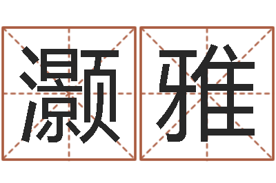 王灏雅免费测名得分-免费婴儿起名