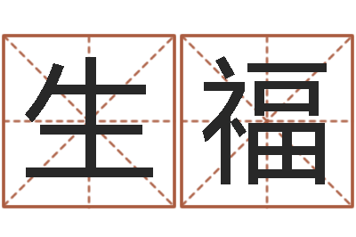 伍生福启命易-免费给公司起名字