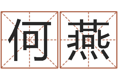 黄何燕免费婴儿起名字-在线算命公司