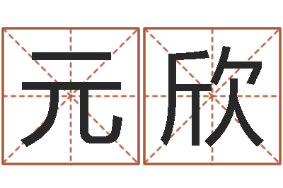 钟元欣承运统-网红免费算命