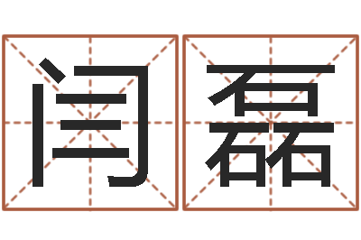 闫磊周易八卦免费算命网-建材测名公司取名