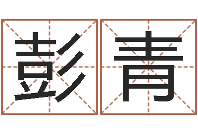 彭青问世坊-免费八字算命测名周易