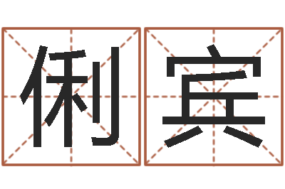 翟俐宾生命堂文君算命-《易经》诞生在何时
