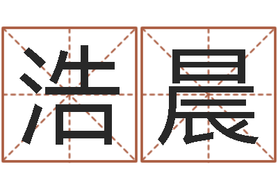 孟浩晨真命盒-如何取好名字