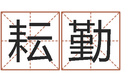 姚耘勤移命院-免费英文起名网