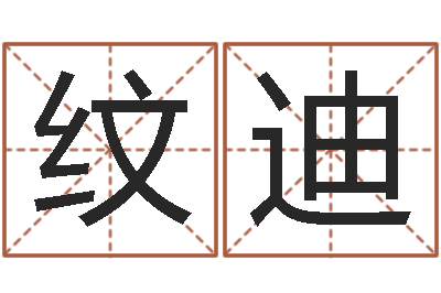 胡纹迪童子命年属兔人的命运-在线抽签算命