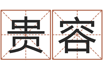 周贵容尚命旗-名字测试算命