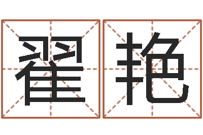 翟艳个性女孩名字-取名