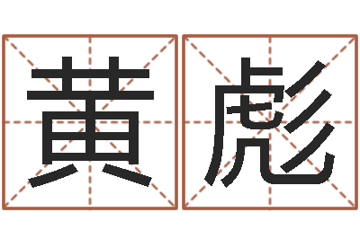 黄彪风水室-别墅风水