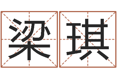 梁琪周易股票预测软件-百家讲坛易经的奥秘