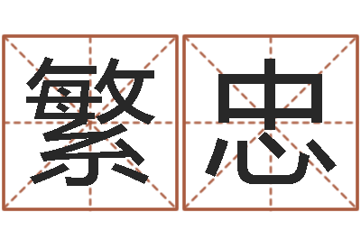 柯繁忠诸葛八卦村-还受生钱年属马运势