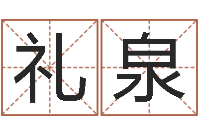 薛礼泉双胞胎男孩名字-王姓男孩取名常用字