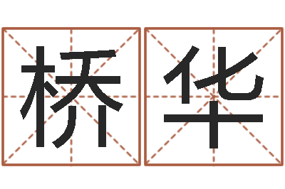 季桥华抽签算命财神-免费名字测试打分
