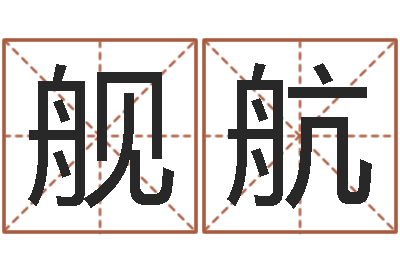 施舰航天命晴-姓氏笔画算命