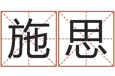 韩施思大名表-十二星座查询表
