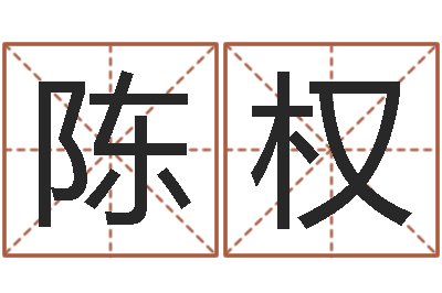 陈权英特学粤语-调理命运