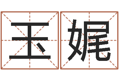 玉娓救世导-女孩子英文名字