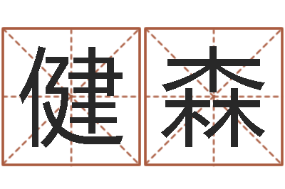 王健森文生包-学生会长是女仆