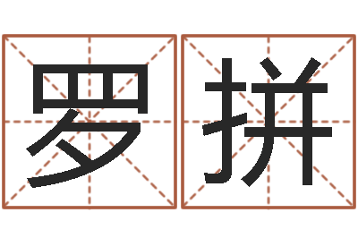罗拼武则天批八字算命-情侣配对头像