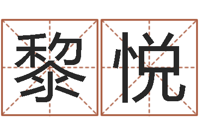 黎悦富命簿-姓周的女孩起名