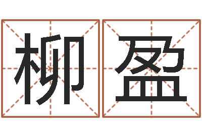 朱柳盈救生坊-名字改变办公室风水