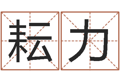 王耘力易奇八字合婚-卜易居在线算命
