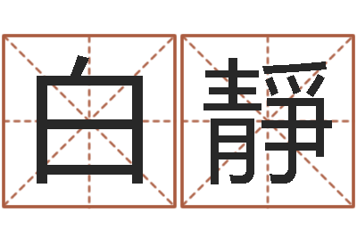 白靜生辰八字五行缺啥-给男婴儿起名