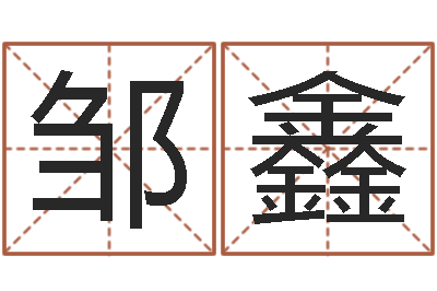 邹鑫如何查找姓名-水命和金命