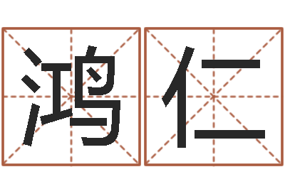 严鸿仁赐命垣-免费测生辰八字